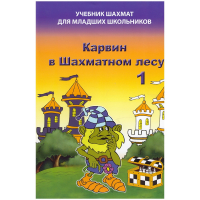 Барский В. "Карвин в Шахматном лесу. Учебник шахмат для младших школьников", Книга 1 - fgospostavki.ru - Артёмовский
