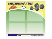 Стенд информационный "Физкультурный уголок" (80х75 сантиметров, 4 кармана, алюминиевый профиль) - fgospostavki.ru - Артёмовский