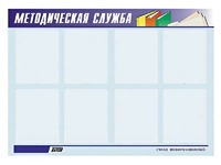 Стенд "Методическая служба" (80х110 сантиметров, 8 карманов, алюминиевый профиль) - fgospostavki.ru - Артёмовский