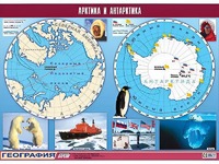 Таблица демонстрационная "Арктика и Антарктика" (винил 100*140) - fgospostavki.ru - Артёмовский