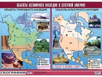 Таблица демонстрационная "Объекты всемирного наследия в Северной Америке" (винил 100*140) - fgospostavki.ru - Артёмовский