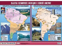 Таблица демонстрационная "Объекты всемирного наследия в Южной Америке" (винил 100*140) - fgospostavki.ru - Артёмовский
