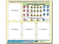 Стенд информационный "Правила техники безопасности в кабинете физики" (80х75, 4 кармана) - fgospostavki.ru - Артёмовский