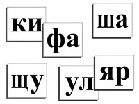 Касса слогов демонстрационная (ламинированная, с магнитным креплением) - fgospostavki.ru - Артёмовский