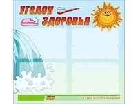 Стенд "Уголок здоровья" (80х75 сантиметров, 4 кармана, алюминиевый профиль) - fgospostavki.ru - Артёмовский