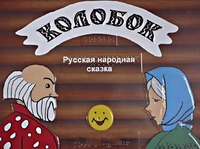 Пособие для слабовидящих детей - Сказка "Колобок" - fgospostavki.ru - Артёмовский