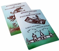 Пособие для слабовидящих детей - Иллюстрации к русским сказкам - fgospostavki.ru - Артёмовский