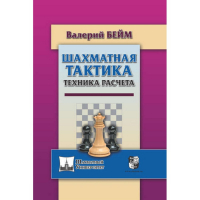 Бейм В. "Шахматная тактика. Техника расчета." - fgospostavki.ru - Артёмовский