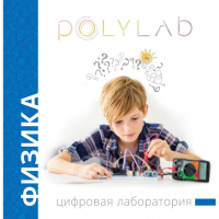 Цифровая лаборатория Polylab по физике - fgospostavki.ru - Артёмовский
