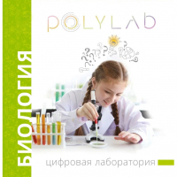 Цифровая лаборатория Polylab по биологии - fgospostavki.ru - Артёмовский