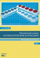 Альбом заданий к счетному материалу "Математические кораблики". Методические рекомендации. (От 1 до 20) - fgospostavki.ru - Артёмовский
