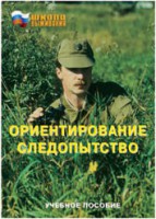 Брошюра "Ориентирование. Следопытство" - fgospostavki.ru - Артёмовский