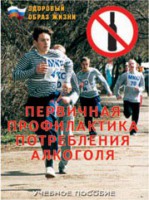 Брошюра "Первичная профилактика потребления алкоголя" - fgospostavki.ru - Артёмовский