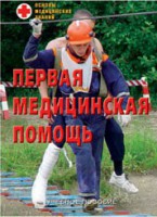 Брошюра "Первая медицинская помощь" - fgospostavki.ru - Артёмовский