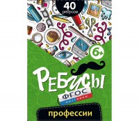 Ребусы "Профессии" - fgospostavki.ru - Артёмовский