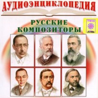 CD Аудиоэнциклопедия. Русские композиторы - fgospostavki.ru - Артёмовский