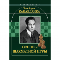 Капабланка Х. Р. "Основы шахматной игры"  - fgospostavki.ru - Артёмовский