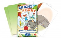 Комплект карточек "Бежит-лежит" - fgospostavki.ru - Артёмовский