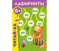 Лабиринты "Читай-ка" - fgospostavki.ru - Артёмовский