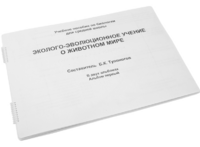 Пособие для слабовидящих - Эколого-эволюционное учение о животном мире - fgospostavki.ru - Артёмовский