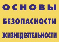 Комплект плакатов "Основы безопасности жизнедеятельности" - fgospostavki.ru - Артёмовский