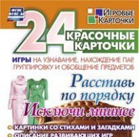 Игровые карточки "Расставь по порядку" - fgospostavki.ru - Артёмовский