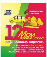 Тематические карточки "Мои первые слова" (желтый цвет) - fgospostavki.ru - Артёмовский
