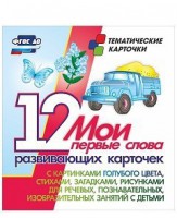 Тематические карточки "Мои первые слова" (голубой цвет) - fgospostavki.ru - Артёмовский