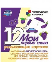 Тематические карточки "Мои первые слова" (фиолетовый цвет) - fgospostavki.ru - Артёмовский