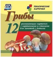Тематические карточки "Грибы" - fgospostavki.ru - Артёмовский