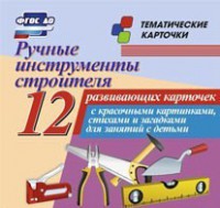 Тематические карточки "Ручные инструменты строителя" - fgospostavki.ru - Артёмовский