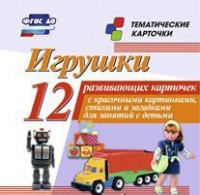 Тематические карточки "Игрушки" - fgospostavki.ru - Артёмовский