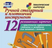Тематические карточки "Ручной столярный и плотничий инструмент" - fgospostavki.ru - Артёмовский