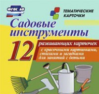 Тематические карточки "Садовые инструменты" - fgospostavki.ru - Артёмовский