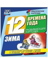 Тематические карточки "Времена года. Зима" - fgospostavki.ru - Артёмовский