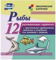 Тематические карточки "Рыбы" - fgospostavki.ru - Артёмовский