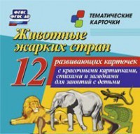 Тематические карточки "Животные жарких стран" - fgospostavki.ru - Артёмовский