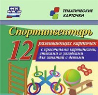 Тематические карточки "Спортинвентарь" - fgospostavki.ru - Артёмовский