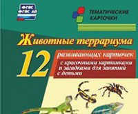 Тематические карточки "Животные террариума" - fgospostavki.ru - Артёмовский