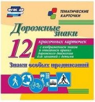 Тематические карточки "Дорожные знаки" (вариант 2) - fgospostavki.ru - Артёмовский