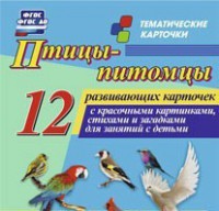 Тематические карточки "Птицы-питомцы" - fgospostavki.ru - Артёмовский