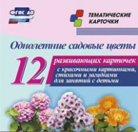Тематические карточки "Однолетние садовые цветы" - fgospostavki.ru - Артёмовский