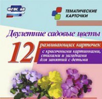 Тематические карточки "Двулетние садовые цветы" - fgospostavki.ru - Артёмовский