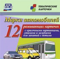 Тематические карточки "Марки автомобилей" - fgospostavki.ru - Артёмовский