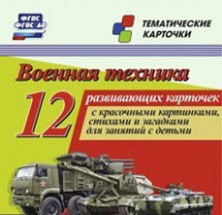 Тематические карточки "Военная техника" - fgospostavki.ru - Артёмовский