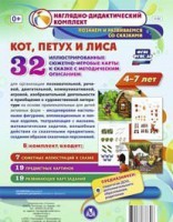 Сюжетно-игровые карты "Кот, Петух и Лиса" - fgospostavki.ru - Артёмовский
