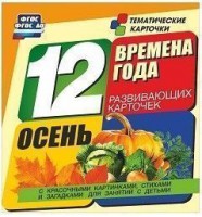 Тематические карточки "Времена года. Осень" - fgospostavki.ru - Артёмовский