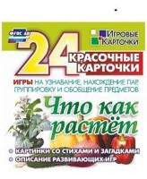 Игровые карточки "Что как растет" - fgospostavki.ru - Артёмовский
