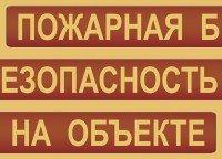 Комплект плакатов "Пожарная безопасность на объекте" - fgospostavki.ru - Артёмовский