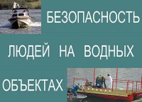 Комплект плакатов "Безопасность людей на водных объектах" - fgospostavki.ru - Артёмовский